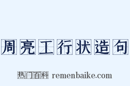 周亮工行状造句是什么意思的图片